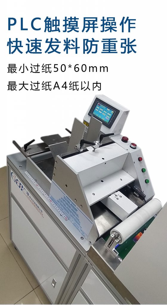 plc觸摸屏操作，快速發(fā)料防重張，最小過紙50*60mm  最大過紙a4以內(nèi)
